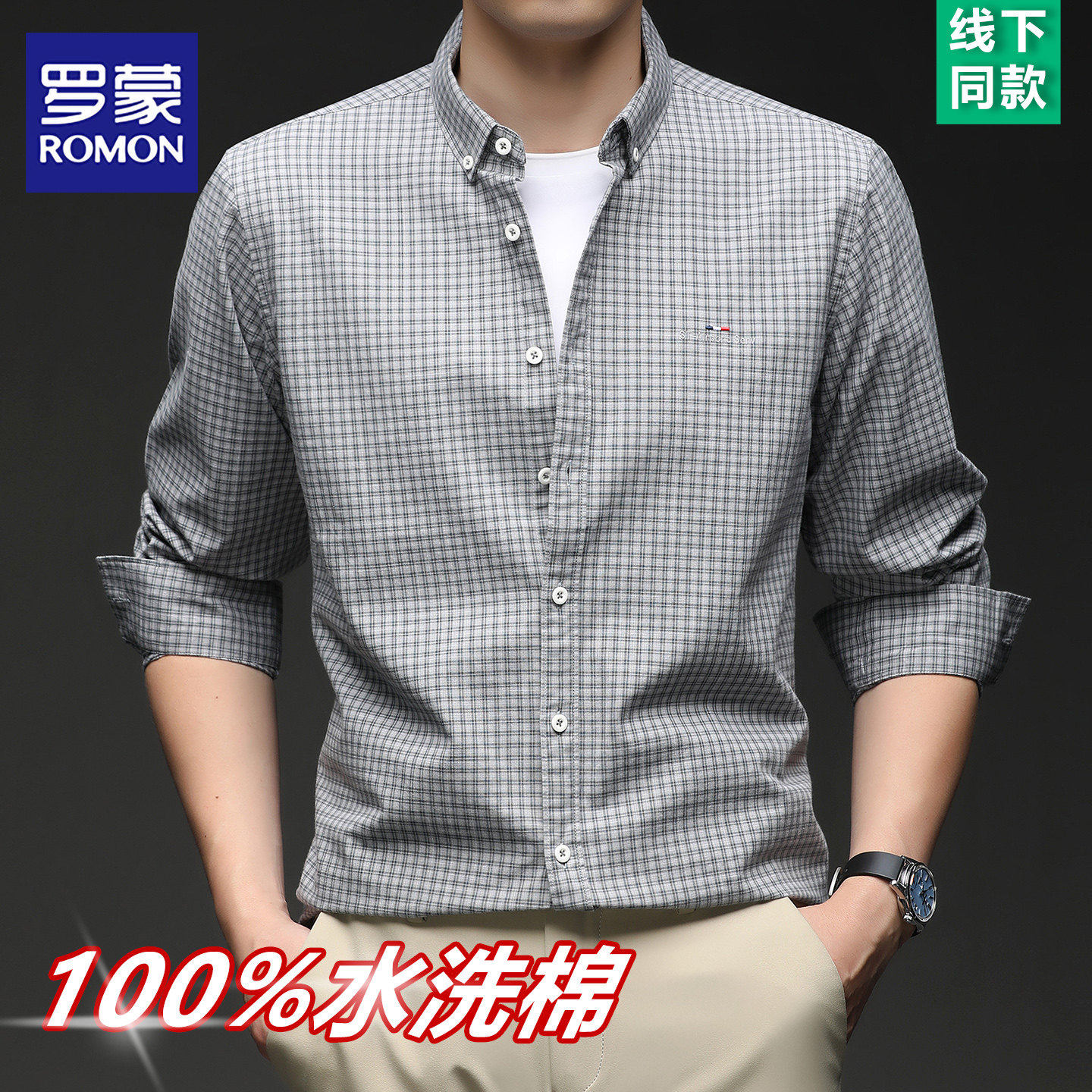 罗蒙2026秋季新款100%纯棉衬衫男士薄款商务休闲小格子长袖衬衣男
