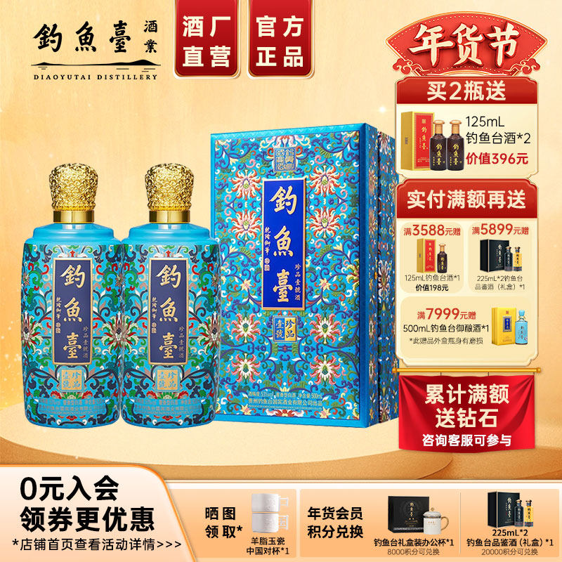 【官方直营】钓鱼台珐琅彩珍品一号500ml*2瓶53度酱香型白酒收藏