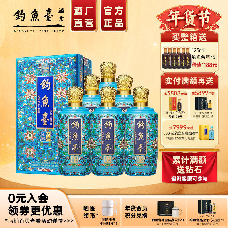【官方直营】钓鱼台珐琅彩珍品一号500ml*6瓶整箱53度酱香型白酒