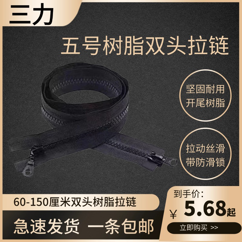 正品三力5号树脂加厚双头双开带锁防滑拉锁羽绒服外套睡袋长拉链