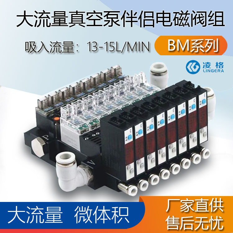 BM大流量真空泵好伴侣集成高频电磁阀一体式真空阀组破真空多联装