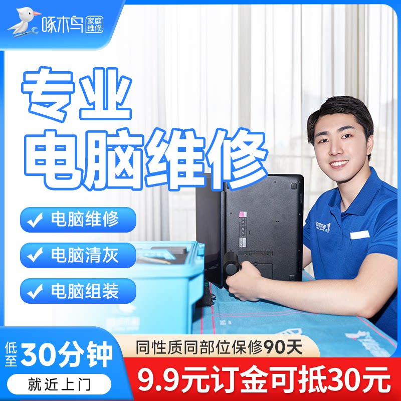 啄木鸟电脑维修清灰组安装系统升级故障修复蓝屏卡顿驱动上门服务图片