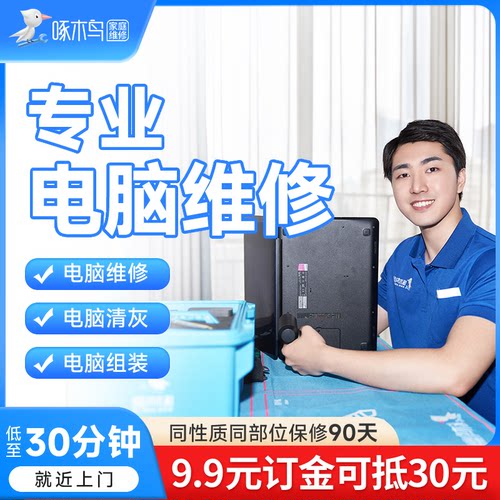 啄木鸟电脑维修清灰组安装系统升级故障修复蓝屏卡顿驱动上门服务