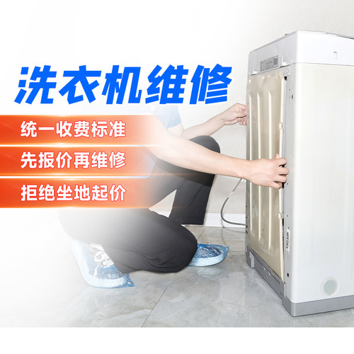 洗衣机维修同城上门滚筒波轮西门子海尔小天鹅松下安装服务定金