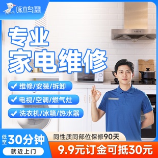啄木鸟家电维修电视空调洗衣机冰箱修理安装移机同城上门服务售后