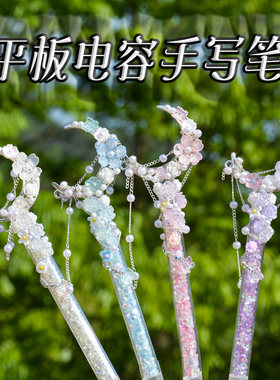 高颜值碎钻电容笔手机平板通用