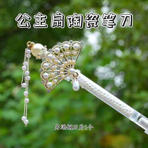 公主扇子珍珠陶瓷笔刀