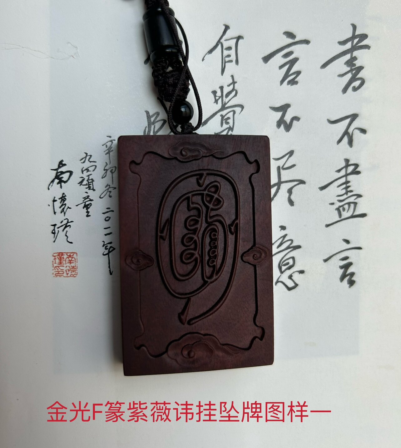 天然雷击枣木老料金光篆紫薇讳双面纯手工雕刻挂坠牌金光咒