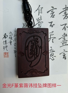 金光咒紫薇讳吊坠雷击枣木老料