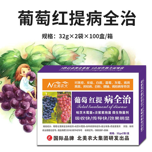 葡萄病全治特效杀菌剂北美农大
