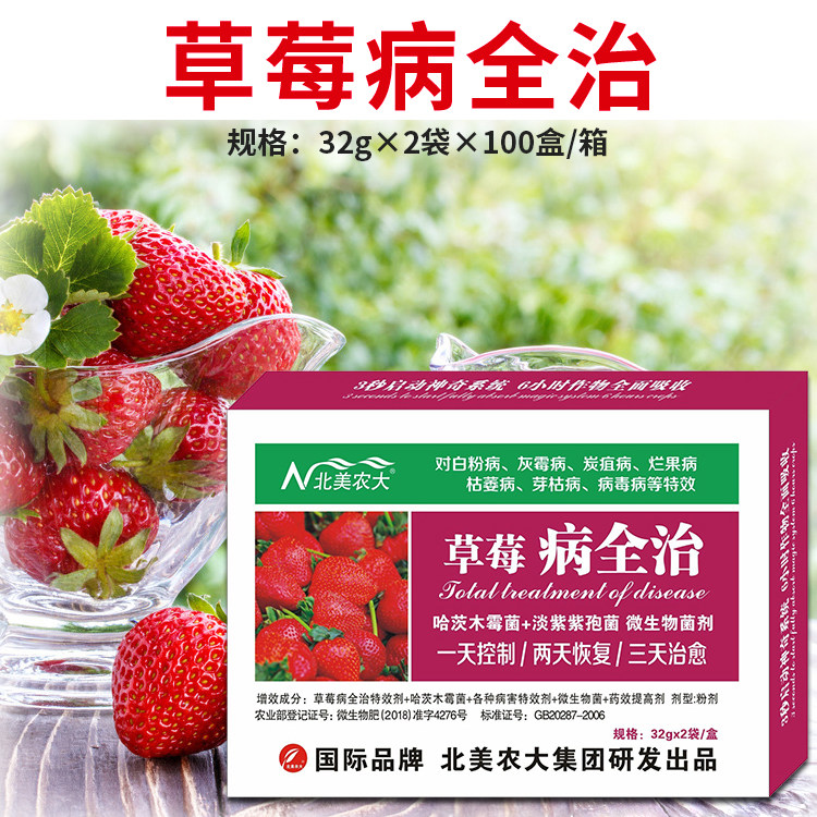 草莓病全治杀菌剂草莓专用药炭疽白粉枯萎病褐斑病灰霉病北美农大