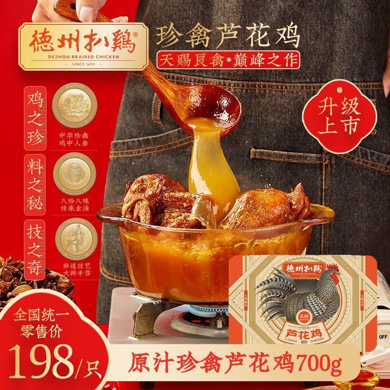 德州扒鸡旗舰店丨珍禽芦花鸡700g中华老字号特产鸡肉土鸡烧鸡扒鸡,零食/坚果/特产,鸡肉零食,淘宝优惠券,粉丝福利购,淘宝优惠卷