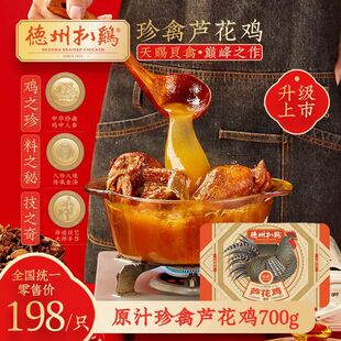 德州扒鸡旗舰店丨珍禽芦花鸡700g中华老字号特产鸡肉土鸡烧鸡扒鸡