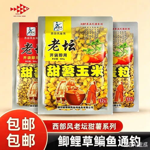 西部风老坛甜薯玉米五谷杂粮鲫鲤鱼饵麦粒江河野钓窝料诱钓谷麦饵