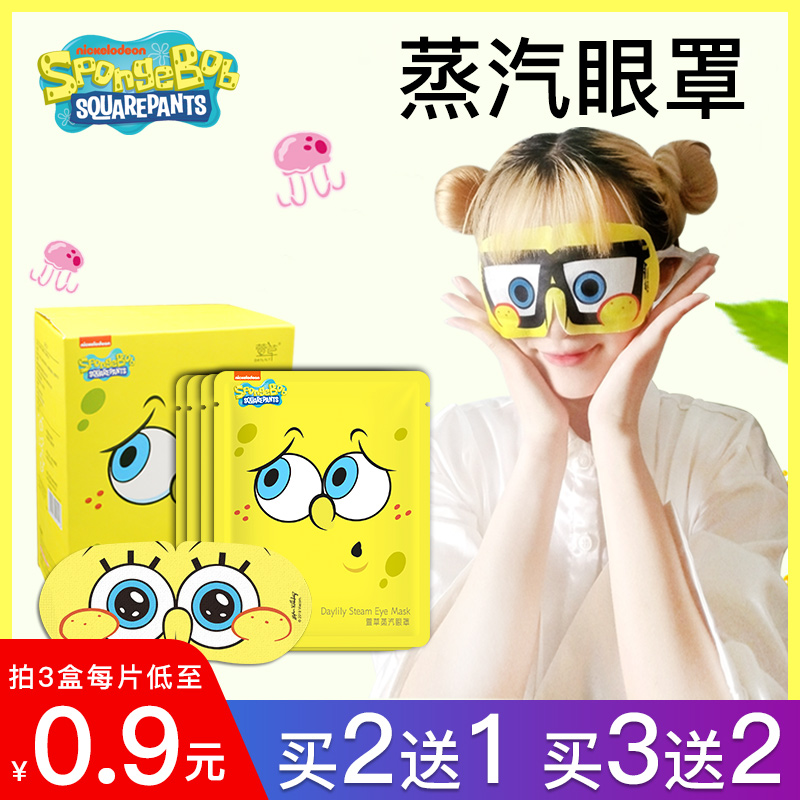 海绵宝宝蒸汽眼罩萱草卡通