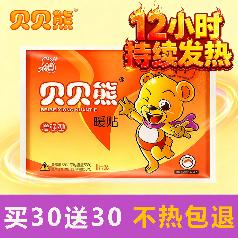 贝贝熊暖贴大号热宝宝贴持久12小时保暖自发热贴防寒保暖冬天热帖