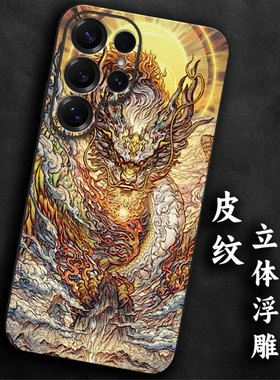 奢感皮纹浮雕适用三星s25手机壳生肖龙s24大气s23高级感ultra本命年s22+气质防摔21质感全包软边神龙浮世绘男