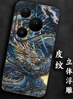 奢感皮纹浮雕适用华为pura80生肖龙pro本命年p70手机壳p60高级感p50大气p40防摔p30国风气质全包男士神龙软边