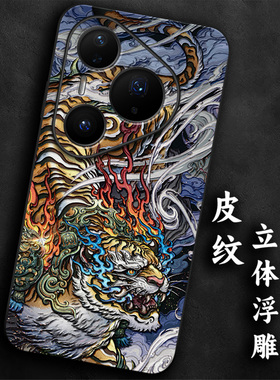 奢感皮纹浮雕适用华为pura80生肖虎pro本命年p70手机壳p60高级感p50大气p40防摔p30国风气质全包男士龙虎软边