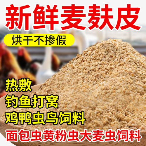 新鲜麦麸皮钓鱼喂鸡喂虫批发