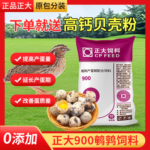 正大900S系列小鹌鹑芦丁鸡饲料