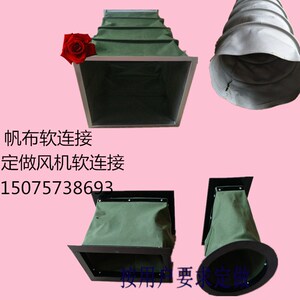 风机软连接帆布软连接耐高温防火酸碱伸缩风管排烟通风管道软接头