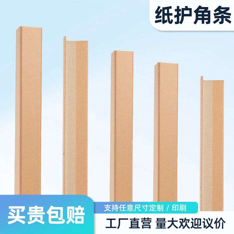 纸护角条护墙角装修家具防撞防磕碰纸箱打包加固收边阳直角保护条,基础建材,护墙角,淘宝优惠券,粉丝福利购,淘宝优惠卷