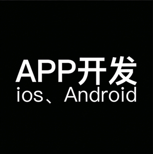 苹果App开发ios开发App定制苹果商店上架bug修复二次开发