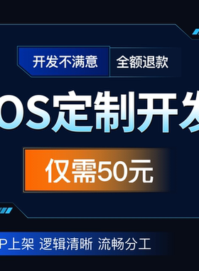 ios苹果开发上架二开打包签名苹果全流程服务上架被拒处理ios开发