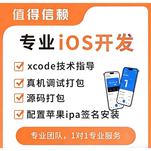 专业ios开发xcode调试打包ipa签名服务iOS相关服务均可