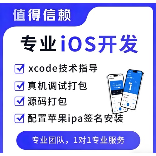 ios打包ipa服务xcode调试bug修复问题处理相关问题均可处理