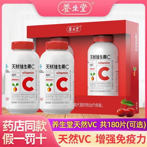 养生堂天然维生素C咀嚼片