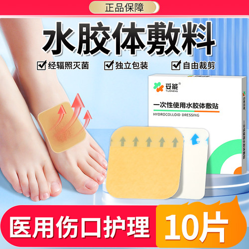 妥能医用水胶体敷料痘痘贴儿童烫伤摔伤创可贴非人工皮非湿性愈合