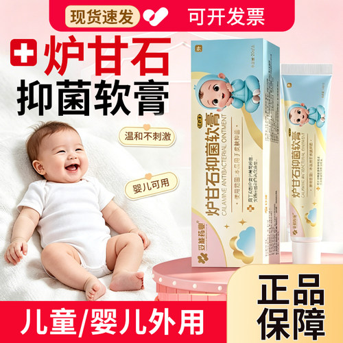 炉甘石抑菌软膏正品婴儿宝宝外用