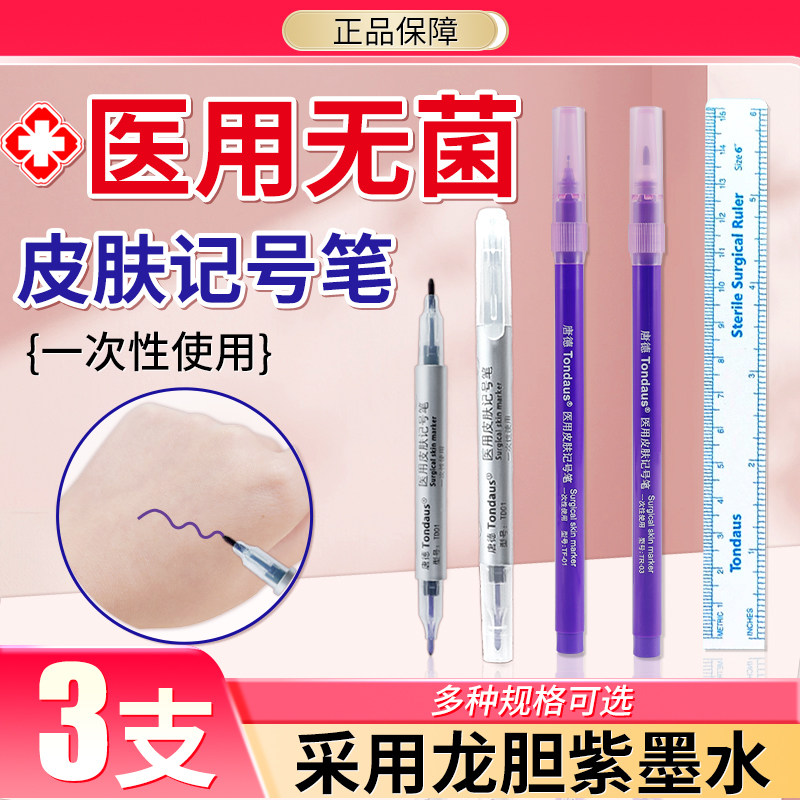 唐德医用无菌皮肤记号笔医美外科手术标记双眼皮纹眉定位笔不掉色