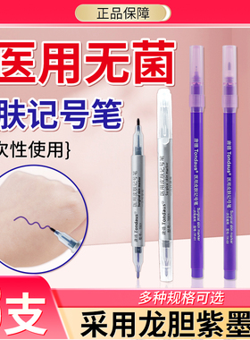 唐德医用无菌皮肤记号笔医美外科手术标记双眼皮纹眉定位笔不掉色