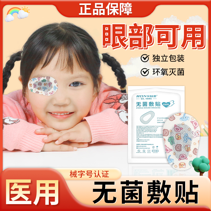 儿童眼罩单眼眼贴医用无菌敷贴