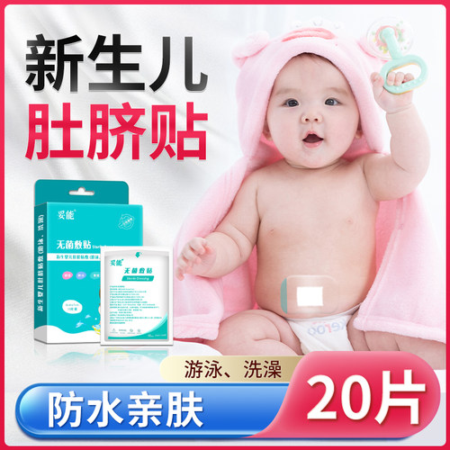 婴儿肚脐防水洗澡医疗无菌敷贴