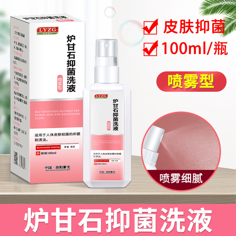 炉甘石喷雾剂洗液婴儿儿童抑菌洗剂外用涂剂芦柑石粉水卢甘石正品