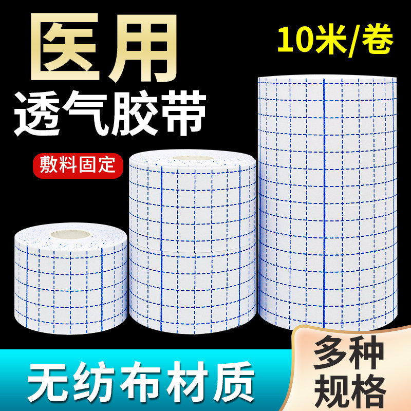 医用无纺布透气胶布贴医疗压敏白色宽胶带膏药固定贴敷药布敷贴