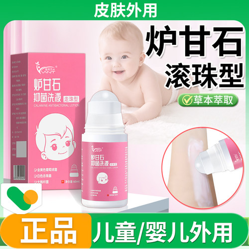 炉甘石滚珠洗液洗剂外用婴儿宝宝
