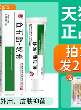 鱼石脂软膏软肓正品百分之10脸部脓包皮肤抑菌外用鱼石子乳膏20g