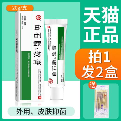 鱼石脂软膏软肓正品百分之10脸部脓包皮肤抑菌外用鱼石子乳膏20g