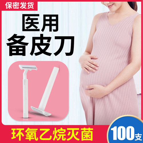医用备皮一次性孕妇私处脱毛刀防