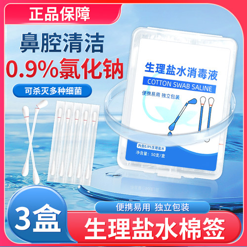 生理性盐水棉签婴幼儿清洁鼻腔