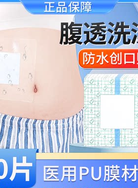 腹透洗澡医用伤口防水贴大号