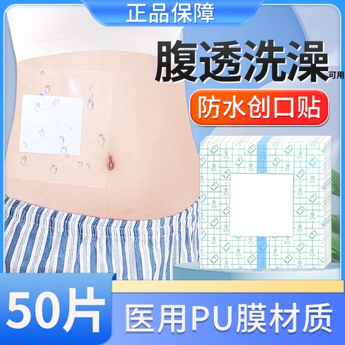 腹透洗澡医用伤口防水贴大号