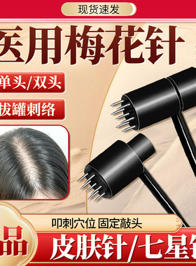 梅花针医用正品医疗中医用拔罐放血刺络锤敲头皮肤针七星针非生发