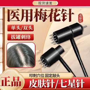 梅花针医用正品医疗中医用拔罐放血刺络锤敲头皮肤针七星针非生发