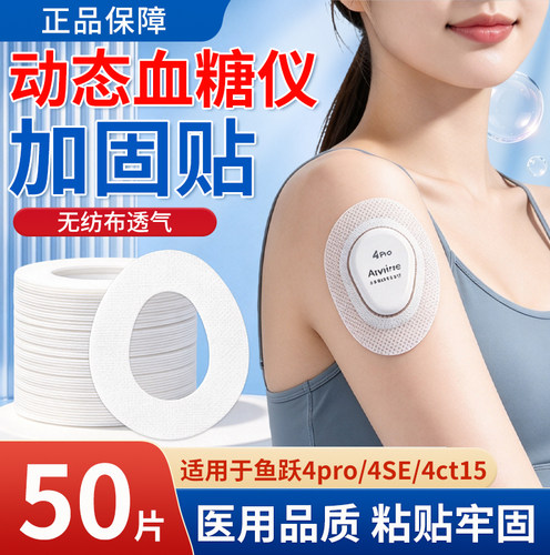 鱼跃动态血糖仪固定贴4代4pro医专用加固贴透气胶带4SE安耐糖ct15